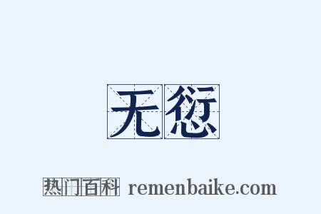 无愆是什么意思的图片